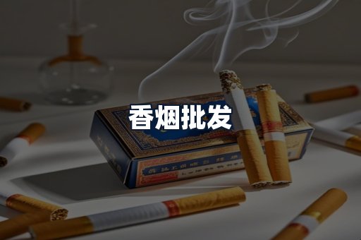 香烟批发